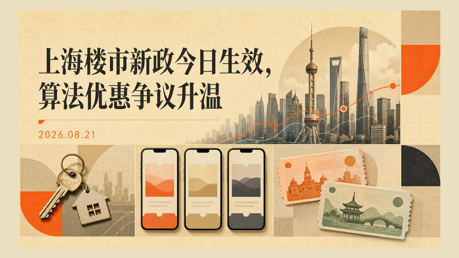 自制主视觉:上海楼市新政今日生效,算法优惠争议升温;呈现沪杭周末文化活动