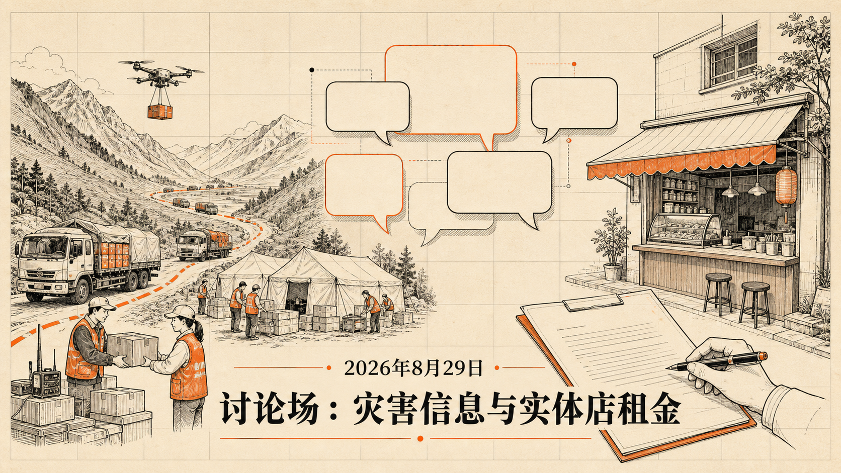 自制插画：2026年8月29日，讨论场——灾害信息与实体店租金