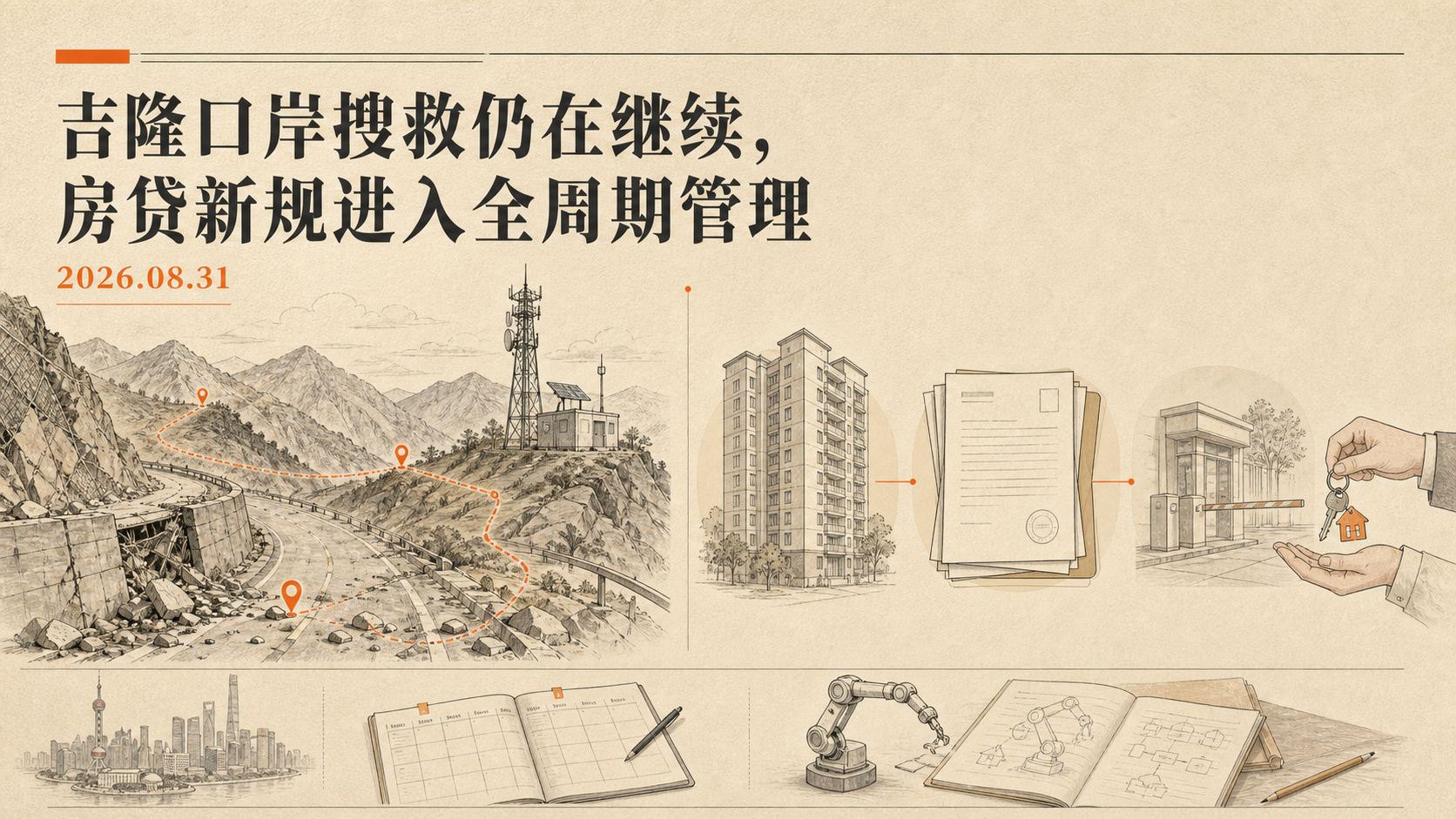 原创插画：2026年8月31日晨间经纬，吉隆口岸搜救与房地产信贷全周期管理