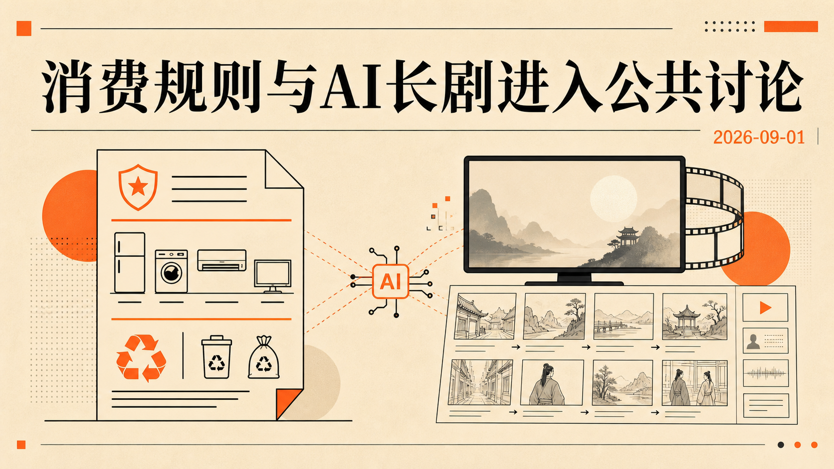 自制插图:消费规则与AIGC长剧进入公共讨论,日期2026-09-01