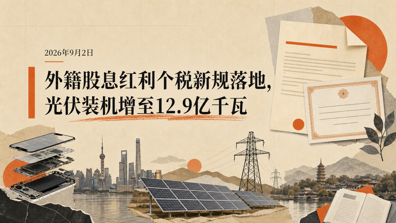 自制插画:2026年9月2日早报《外籍股息红利个税新规落地,光伏装机增至12.9亿千瓦》,呈现税制、手机需求、沪杭文化活动与AI研究议题